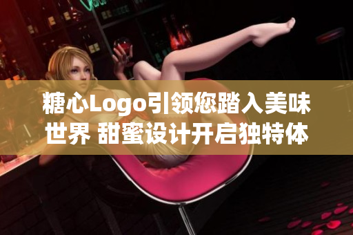 糖心Logo引領(lǐng)您踏入美味世界 甜蜜設(shè)計開啟獨特體驗