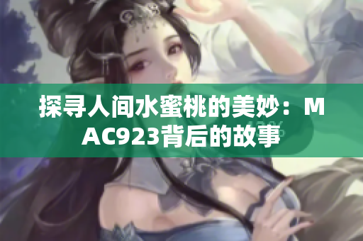 探尋人間水蜜桃的美妙：MAC923背后的故事