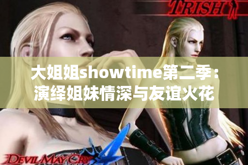 大姐姐showtime第二季：演繹姐妹情深與友誼火花