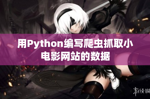 用Python編寫爬蟲抓取小電影網(wǎng)站的數(shù)據(jù)