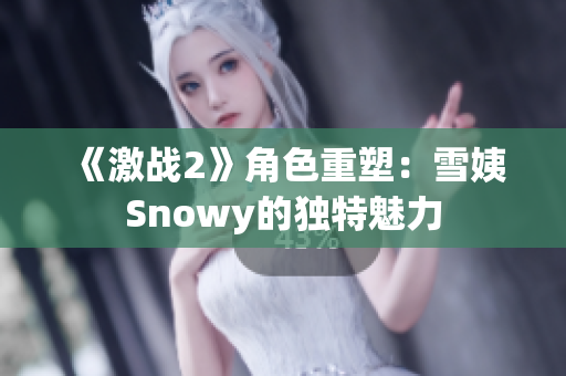 《激戰(zhàn)2》角色重塑：雪姨Snowy的獨(dú)特魅力