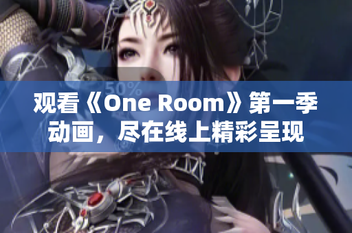 觀看《One Room》第一季動(dòng)畫，盡在線上精彩呈現(xiàn)