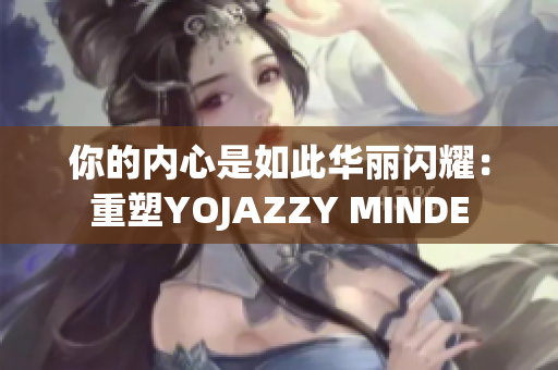 你的內(nèi)心是如此華麗閃耀：重塑YOJAZZY MINDE