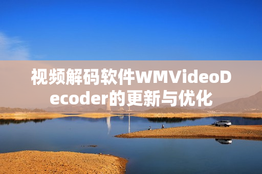 視頻解碼軟件WMVideoDecoder的更新與優(yōu)化