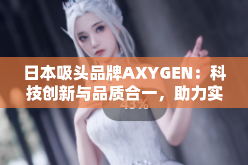 日本吸頭品牌AXYGEN：科技創(chuàng)新與品質(zhì)合一，助力實驗室科研