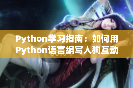 Python學習指南：如何用Python語言編寫人狗互動小程序？