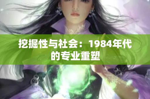 挖掘性與社會(huì)：1984年代的專業(yè)重塑