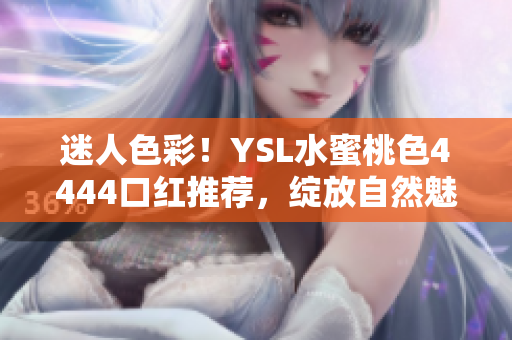 迷人色彩！YSL水蜜桃色4444口紅推薦，綻放自然魅力