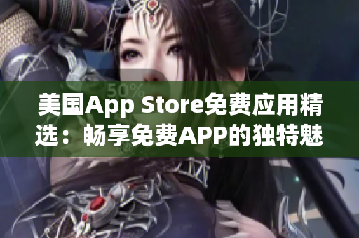 美國App Store免費應(yīng)用精選：暢享免費APP的獨特魅力