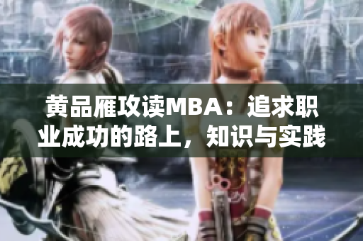 黃品雁攻讀MBA：追求職業(yè)成功的路上，知識與實踐并重