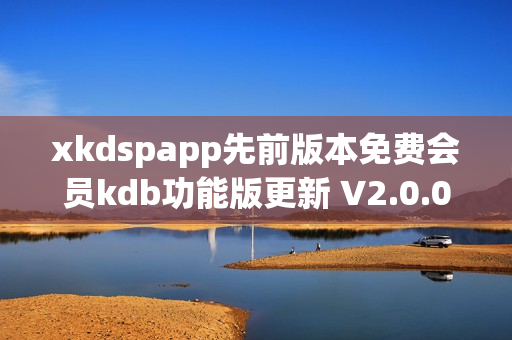 xkdspapp先前版本免費(fèi)會(huì)員kdb功能版更新 V2.0.0