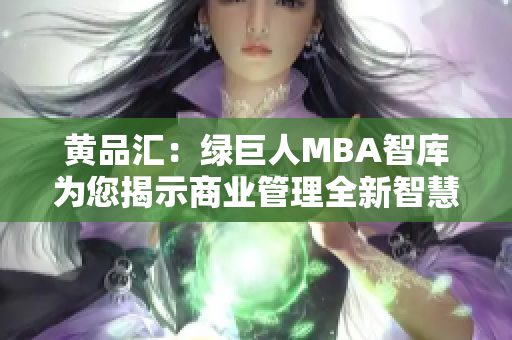 黃品匯：綠巨人MBA智庫(kù)為您揭示商業(yè)管理全新智慧