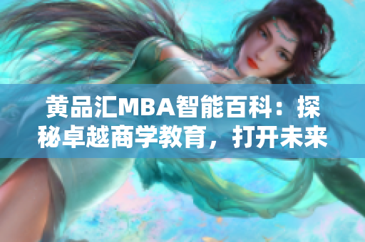 黃品匯MBA智能百科：探秘卓越商學教育，打開未來成功之門