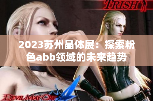 2023蘇州晶體展：探索粉色abb領(lǐng)域的未來(lái)趨勢(shì)