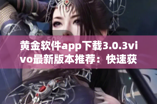 黃金軟件app下載3.0.3vivo最新版本推薦：快速獲取黃金行情和交易數(shù)據(jù)