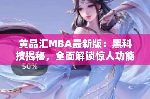 黃品匯MBA最新版：黑科技揭秘，全面解鎖驚人功能