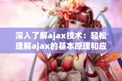 深入了解ajax技術(shù)：輕松理解ajax的基本原理和應(yīng)用