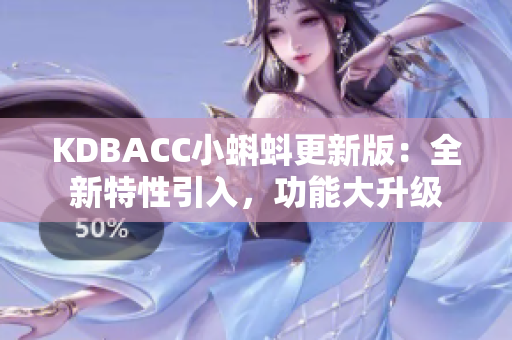 KDBACC小蝌蚪更新版：全新特性引入，功能大升級