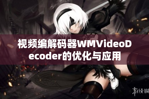 視頻編解碼器WMVideoDecoder的優(yōu)化與應(yīng)用