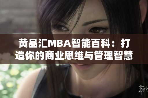 黃品匯MBA智能百科：打造你的商業(yè)思維與管理智慧