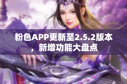 粉色APP更新至2.5.2版本，新增功能大盤點