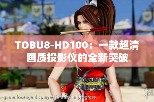 TOBU8-HD100：一款超清畫質(zhì)投影儀的全新突破