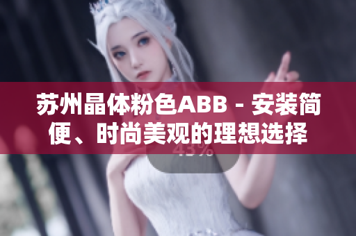 蘇州晶體粉色ABB - 安裝簡便、時尚美觀的理想選擇