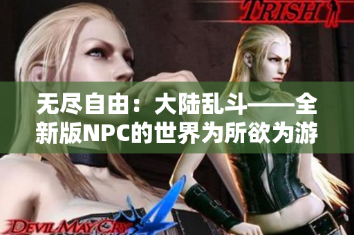 無盡自由：大陸亂斗——全新版NPC的世界為所欲為游戲中文漢化登場