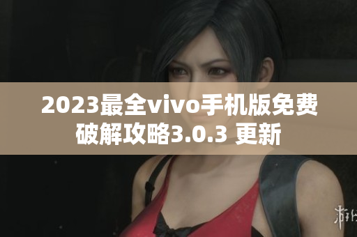 2023最全vivo手機版免費破解攻略3.0.3 更新