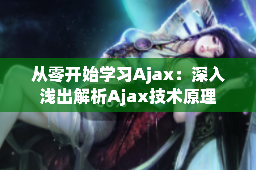 從零開始學(xué)習(xí)Ajax：深入淺出解析Ajax技術(shù)原理