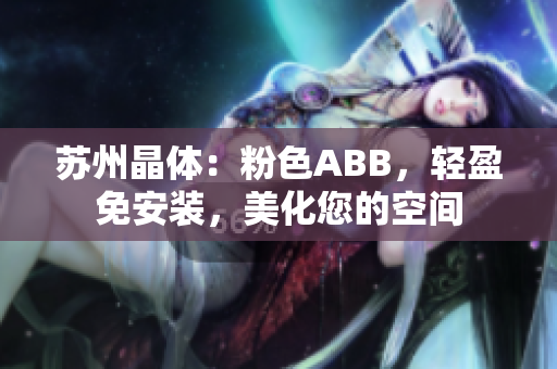 蘇州晶體：粉色ABB，輕盈免安裝，美化您的空間