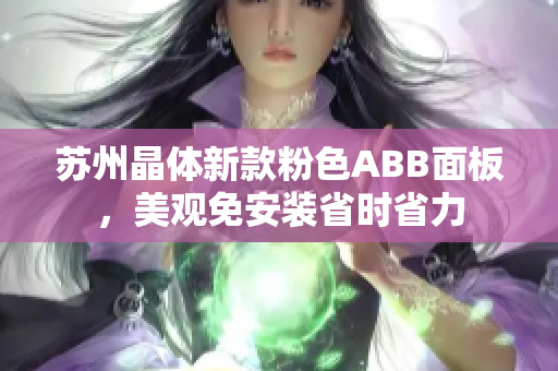 蘇州晶體新款粉色ABB面板，美觀免安裝省時(shí)省力