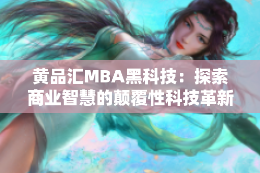 黃品匯MBA黑科技：探索商業(yè)智慧的顛覆性科技革新