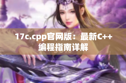 17c.cpp官網(wǎng)版：最新C++編程指南詳解