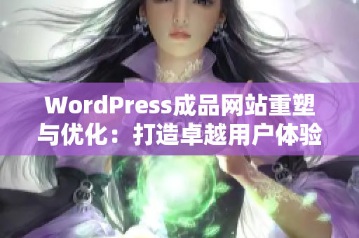 WordPress成品網(wǎng)站重塑與優(yōu)化：打造卓越用戶體驗(yàn)