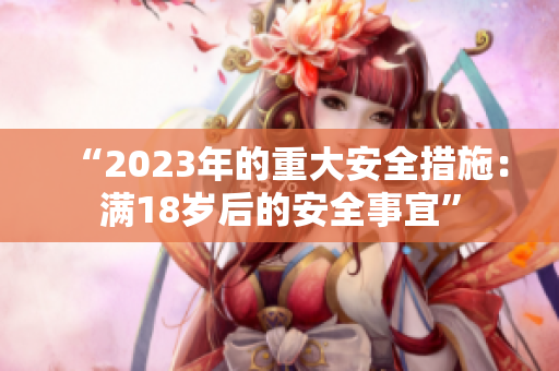 “2023年的重大安全措施：滿18歲后的安全事宜”