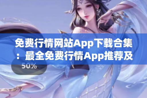 免費行情網(wǎng)站App下載合集：最全免費行情App推薦及下載指南