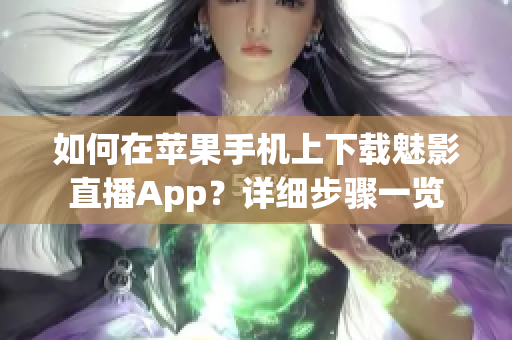 如何在蘋果手機上下載魅影直播App？詳細步驟一覽