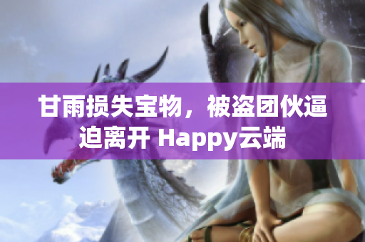 甘雨損失寶物，被盜團(tuán)伙逼迫離開 Happy云端