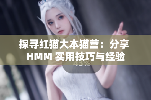 探尋紅貓大本貓營：分享 HMM 實用技巧與經(jīng)驗