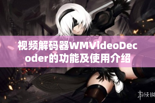 視頻解碼器WMVideoDecoder的功能及使用介紹