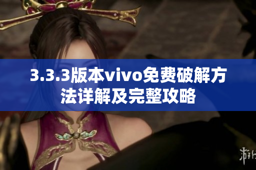 3.3.3版本vivo免費破解方法詳解及完整攻略