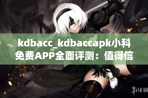 kdbacc_kdbaccapk小科免費(fèi)APP全面評(píng)測(cè)：值得信賴的理財(cái)工具