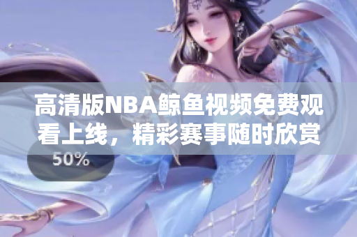 高清版NBA鯨魚視頻免費(fèi)觀看上線，精彩賽事隨時(shí)欣賞