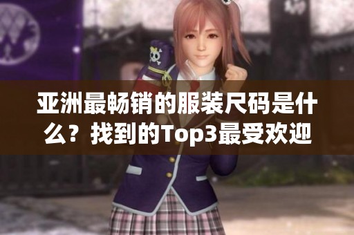 亞洲最暢銷的服裝尺碼是什么？找到的Top3最受歡迎的尺碼