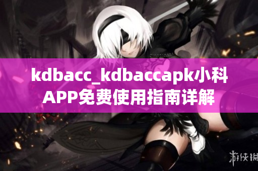 kdbacc_kdbaccapk小科APP免費使用指南詳解