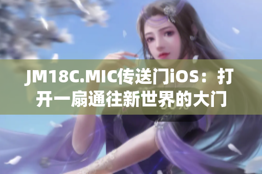 JM18C.MIC傳送門iOS：打開(kāi)一扇通往新世界的大門