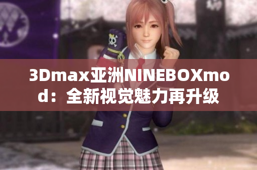 3Dmax亞洲NINEBOXmod：全新視覺魅力再升級