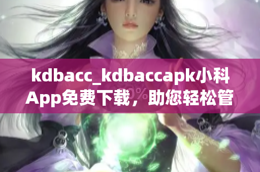 kdbacc_kdbaccapk小科App免費(fèi)下載，助您輕松管理賬單