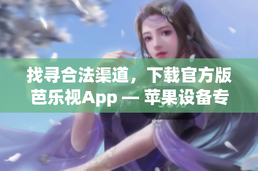 找尋合法渠道，下載官方版芭樂視App — 蘋果設備專屬版